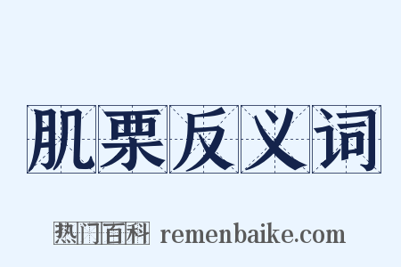 肌栗反义词是什么意思的图片